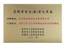 蘇錫常首臺(套)重大裝備 蘇錫常首臺(套)重大裝備