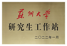 蘇州大學研究生工作站-安嘉 蘇州大學研究生工作站-安嘉