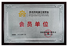 蘇州市機械工程學會-會員單位安嘉 蘇州市機械工程學會-會員單位安嘉