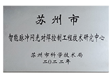 智能脈沖閃光對焊控制工程技術研究中心 智能脈沖閃光對焊控制工程技術研究中心