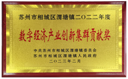 渭塘鎮數字經濟產業創新集群貢獻獎 渭塘鎮數字經濟產業創新集群貢獻獎