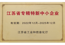 2022年省級專精特新企業-蘇州安嘉 2022年省級專精特新企業-蘇州安嘉