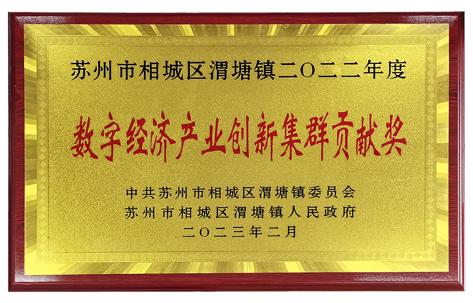 數(shù)字經(jīng)濟(jì)產(chǎn)業(yè)創(chuàng)新集群貢獻(xiàn)獎