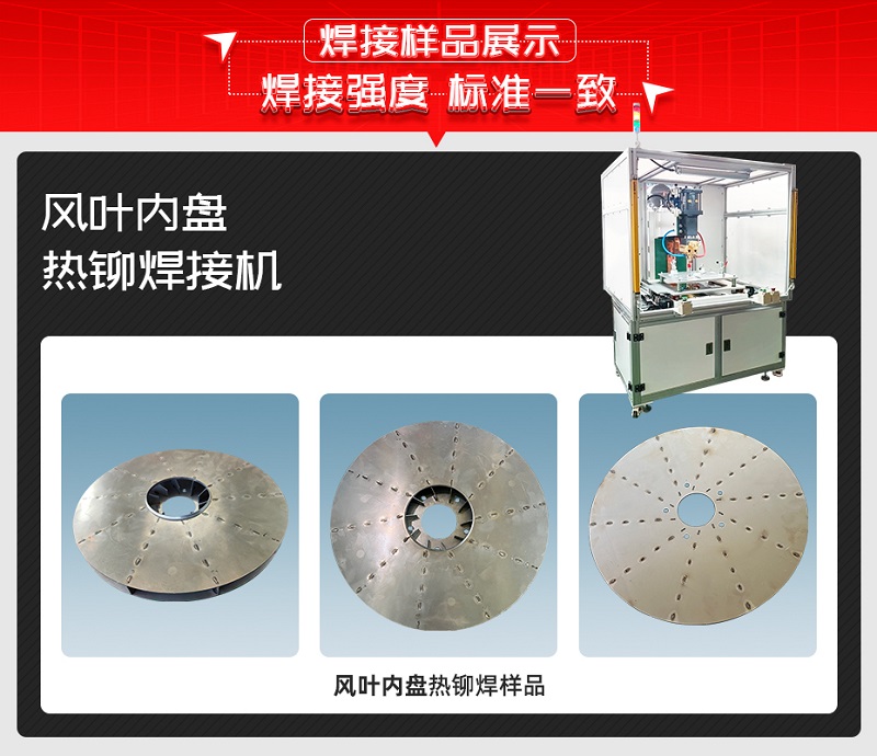 風(fēng)葉內(nèi)盤熱鉚焊接機焊接樣品