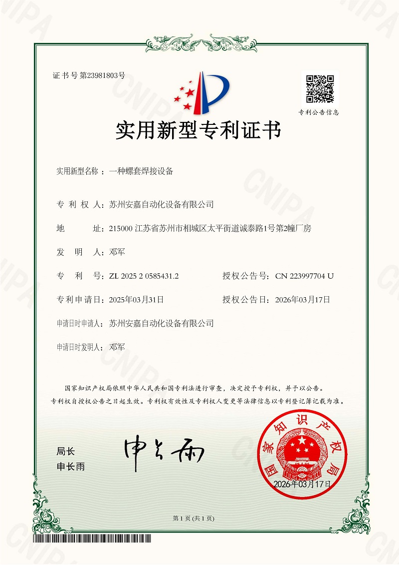 實用新型專利證書：一種螺套焊接設(shè)備