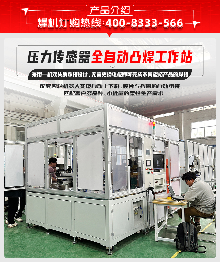 壓力傳感器全自動凸焊工作站產品介紹