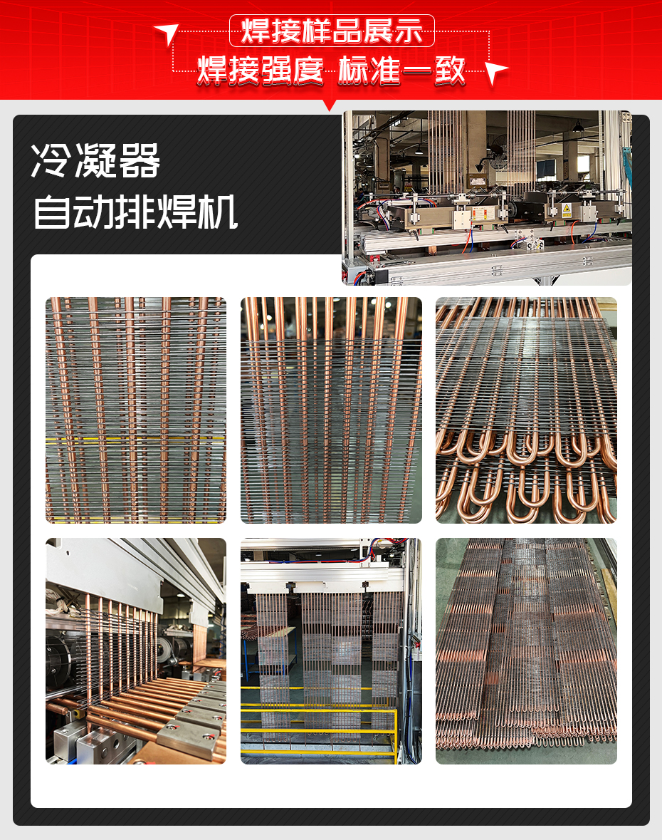 冷凝器自動排焊機焊接樣品展示